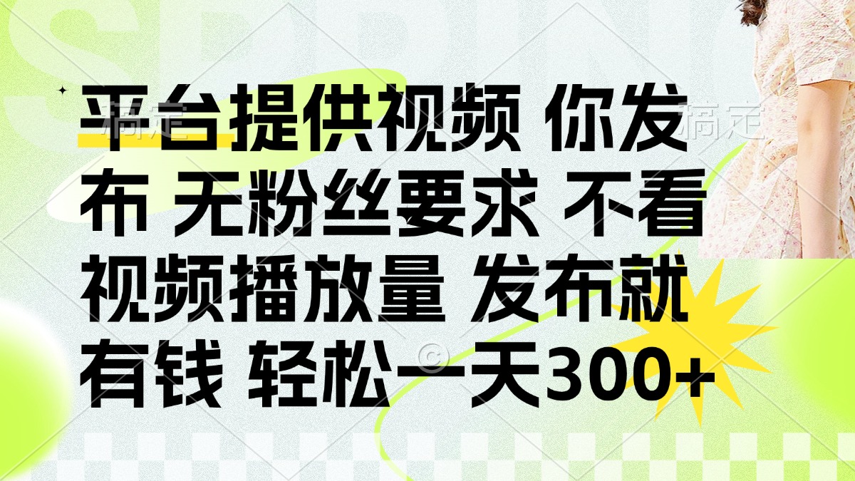 发布平台提供视频就有q 无粉丝要求 不看视频播放量大成网创吧-网创项目资源站-副业项目-创业项目-搞钱项目大成网创吧