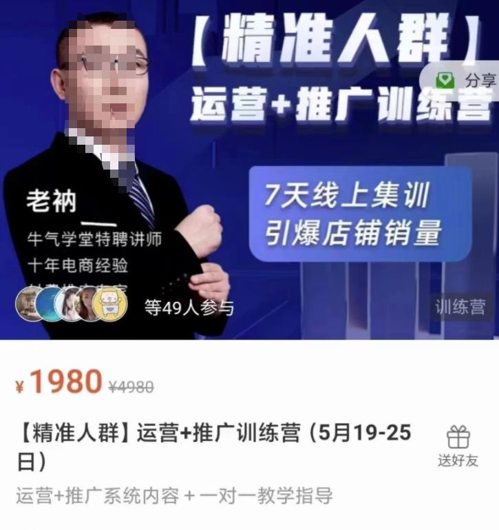 牛气学堂【精准人群】运营+推广训练营，7天线上集训，引爆店铺销量大成网创吧-网创项目资源站-副业项目-创业项目-搞钱项目大成网创吧