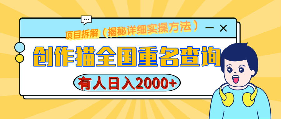 创作猫全国重名查询，有人日赚2000+，揭秘详细教程，简单制作大成网创吧-网创项目资源站-副业项目-创业项目-搞钱项目大成网创吧