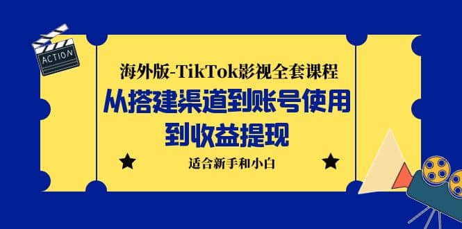 海外版-TikTok影视全套课程：从搭建渠道到账号使用到收益提现 小白可操作大成网创吧-网创项目资源站-副业项目-创业项目-搞钱项目大成网创吧