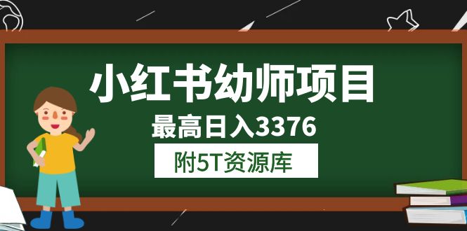 小红书幼师项目（1.0+2.0+3.0）学员最高日入3376【更新23年6月】附5T资源库大成网创吧-网创项目资源站-副业项目-创业项目-搞钱项目大成网创吧