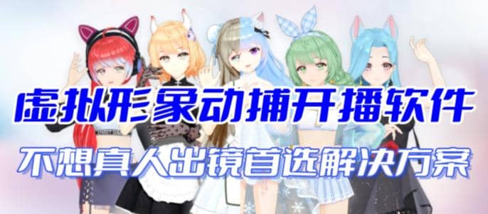 首款AI视频动捕虚拟辅助直播产品【不想真人出镜就用虚拟形象替代】大成网创吧-网创项目资源站-副业项目-创业项目-搞钱项目大成网创吧