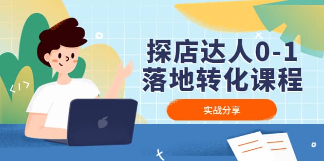 探店达人0-1落地转化课程：实战分享，让探店成为你的副业大成网创吧-网创项目资源站-副业项目-创业项目-搞钱项目大成网创吧