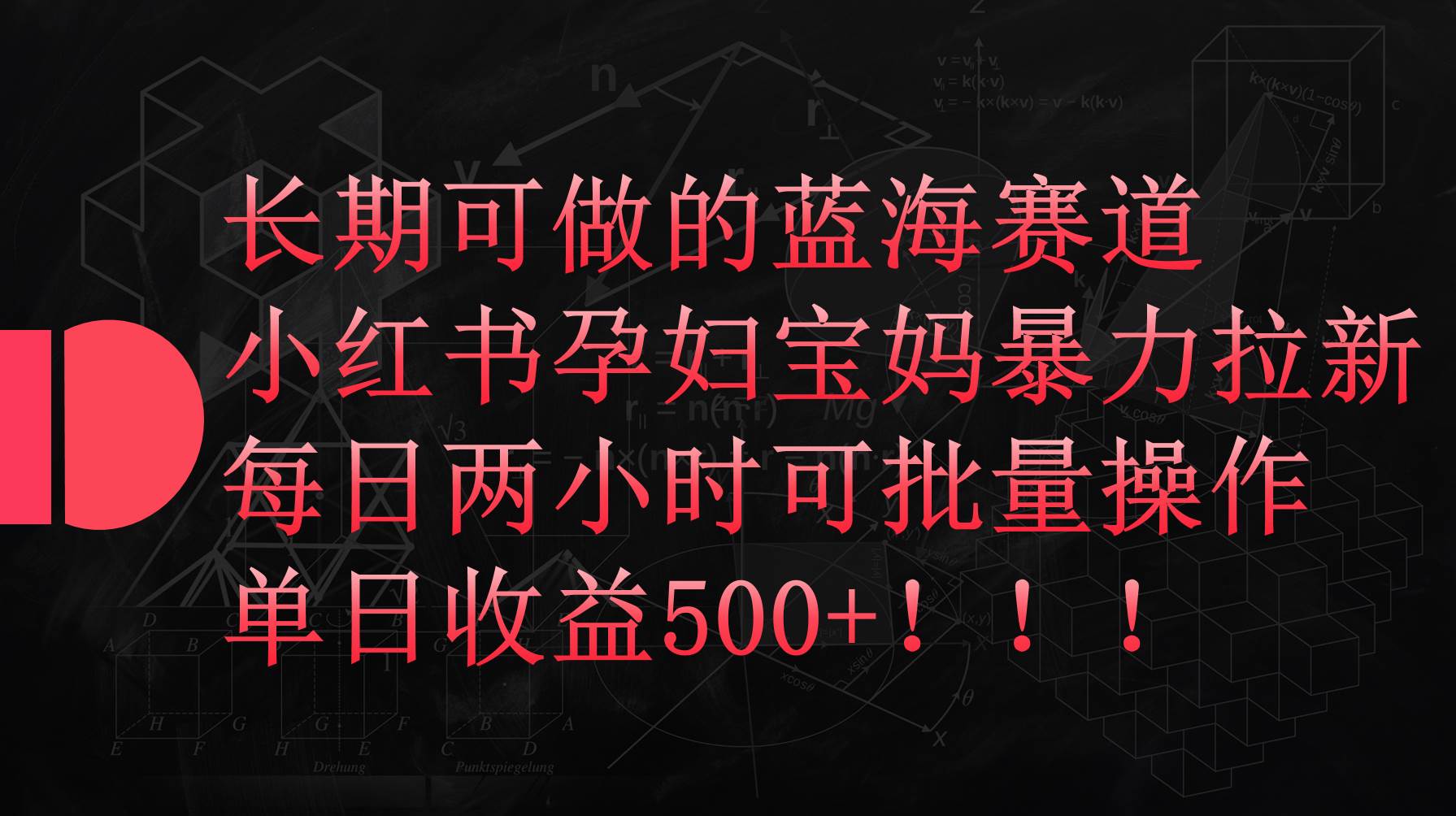小红书孕妇宝妈暴力拉新玩法，每日两小时，单日收益500+大成网创吧-网创项目资源站-副业项目-创业项目-搞钱项目大成网创吧