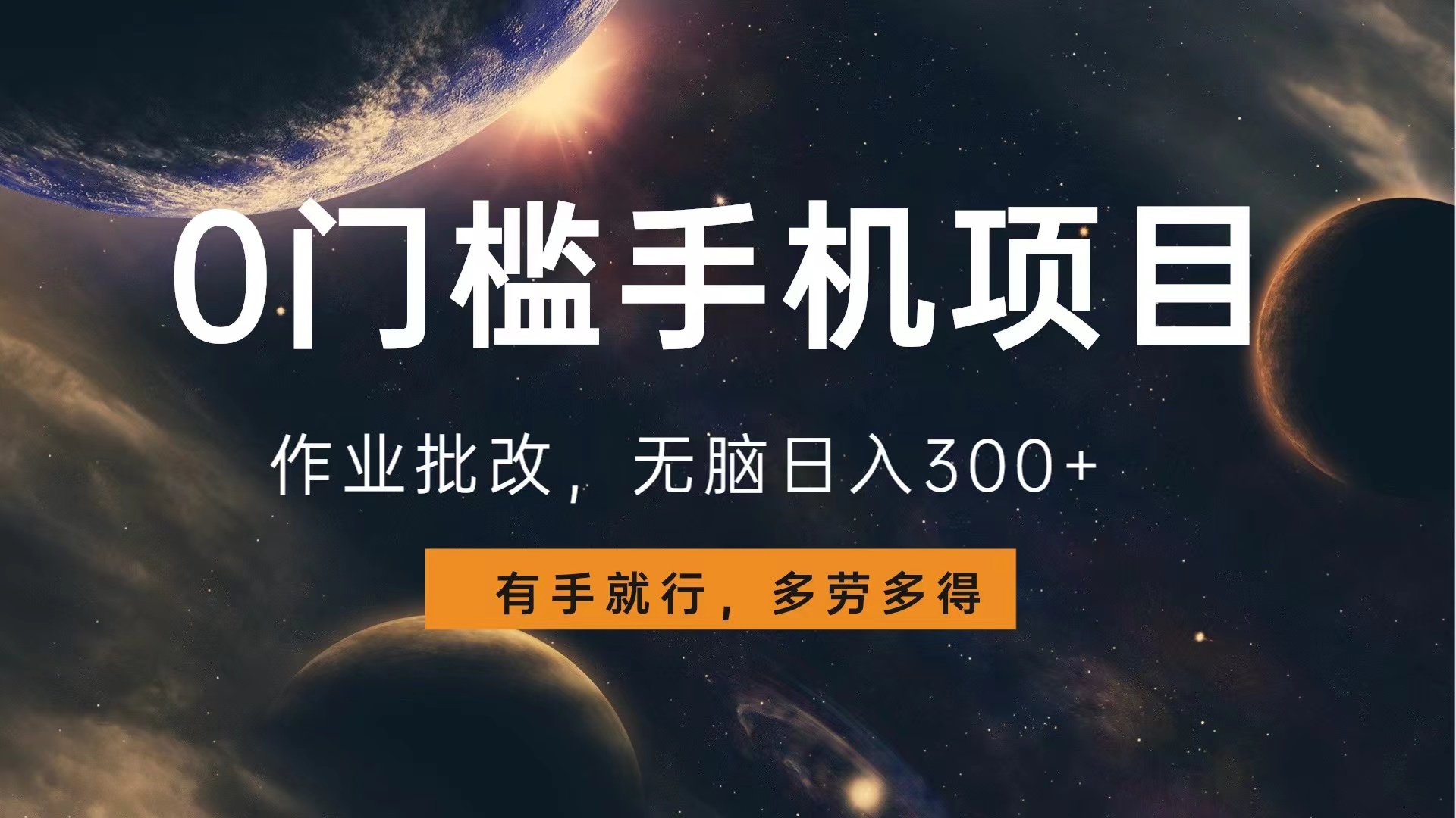 0门槛手机项目，作业批改，无脑日入300+，多劳多得，有手就行大成网创吧-网创项目资源站-副业项目-创业项目-搞钱项目大成网创吧