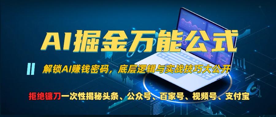 AI掘金万能公式！小白必看,解锁AI赚钱密码，底层逻辑与实战技巧大公开！大成网创吧-网创项目资源站-副业项目-创业项目-搞钱项目大成网创吧