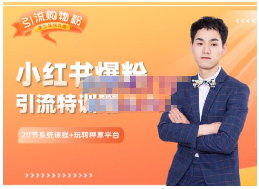 陆明明·小红书爆粉特训班5.0，助你轻松玩转小红书平台价值1380元大成网创吧-网创项目资源站-副业项目-创业项目-搞钱项目大成网创吧