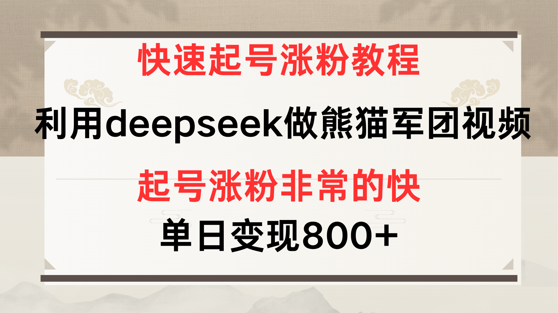 快速起号涨粉教程,利用deepseek做熊猫军团,多重收益单日变现800+大成网创吧-网创项目资源站-副业项目-创业项目-搞钱项目大成网创吧
