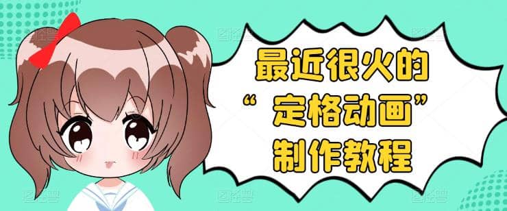 抖音定格动画制作教程，全程无人出境，一个用差异化方式的美食赛道大成网创吧-网创项目资源站-副业项目-创业项目-搞钱项目大成网创吧