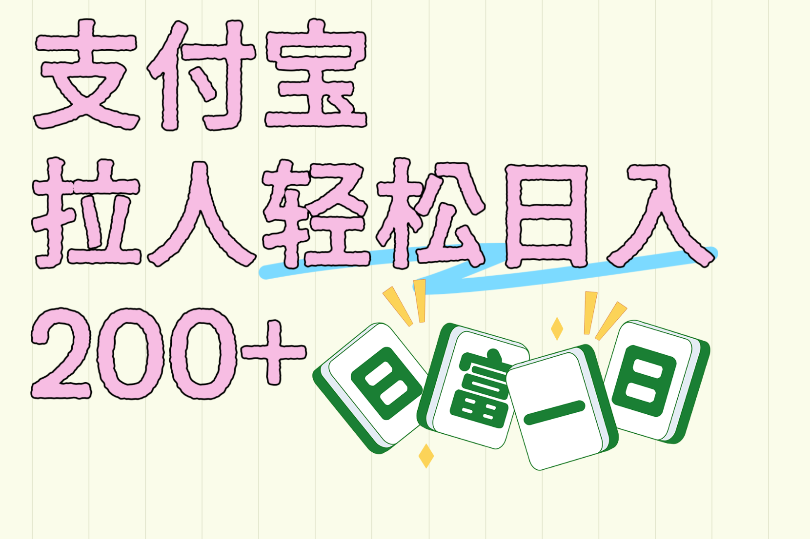 支付宝拉人轻松日入200+  拉一个40-80不等认真做一天拉十几个不成问题大成网创吧-网创项目资源站-副业项目-创业项目-搞钱项目大成网创吧
