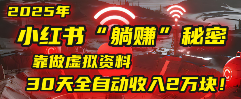 2025小红书虚拟项目，靠做虚拟资料30天全自动收入2万块大成网创吧-网创项目资源站-副业项目-创业项目-搞钱项目大成网创吧