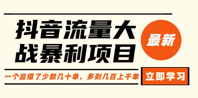 抖音流量大战暴利项目：一个品爆了少数几十单，多则几百上千单（原价1288）大成网创吧-网创项目资源站-副业项目-创业项目-搞钱项目大成网创吧