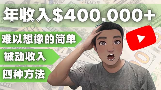 YOUTUBEU的四种被动收入赚钱方法，被动年入40w+美元（实操教程）大成网创吧-网创项目资源站-副业项目-创业项目-搞钱项目大成网创吧