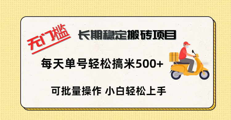 无门槛 长期稳定搬砖项目，单号单日轻松搞米500+大成网创吧-网创项目资源站-副业项目-创业项目-搞钱项目大成网创吧