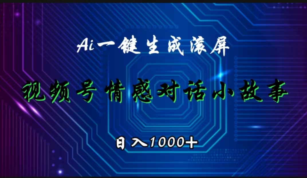 视频号情感小故事赛道，AI百分百原创，日入1000+大成网创吧-网创项目资源站-副业项目-创业项目-搞钱项目大成网创吧