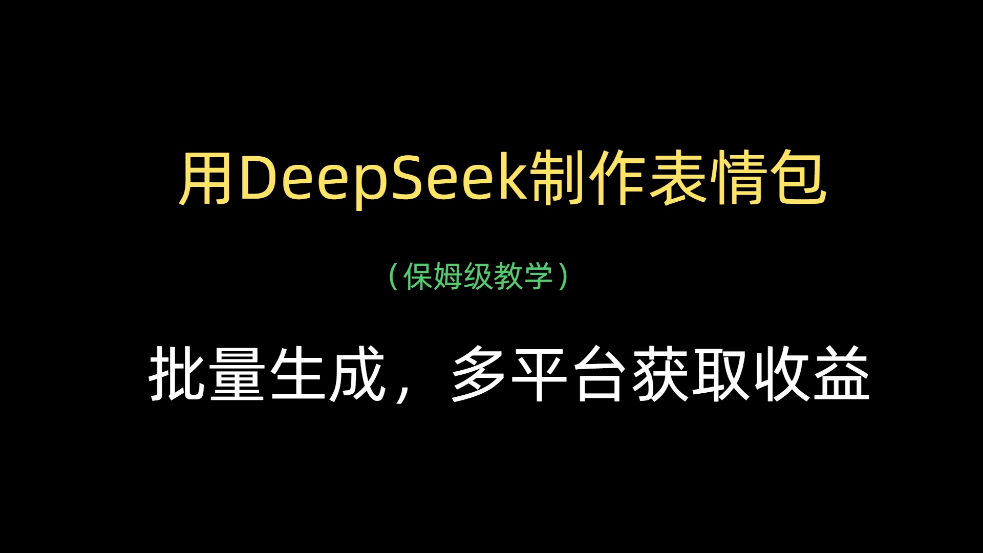 用DeepSeek制作表情包，批量生成，多平台获取收益大成网创吧-网创项目资源站-副业项目-创业项目-搞钱项目大成网创吧