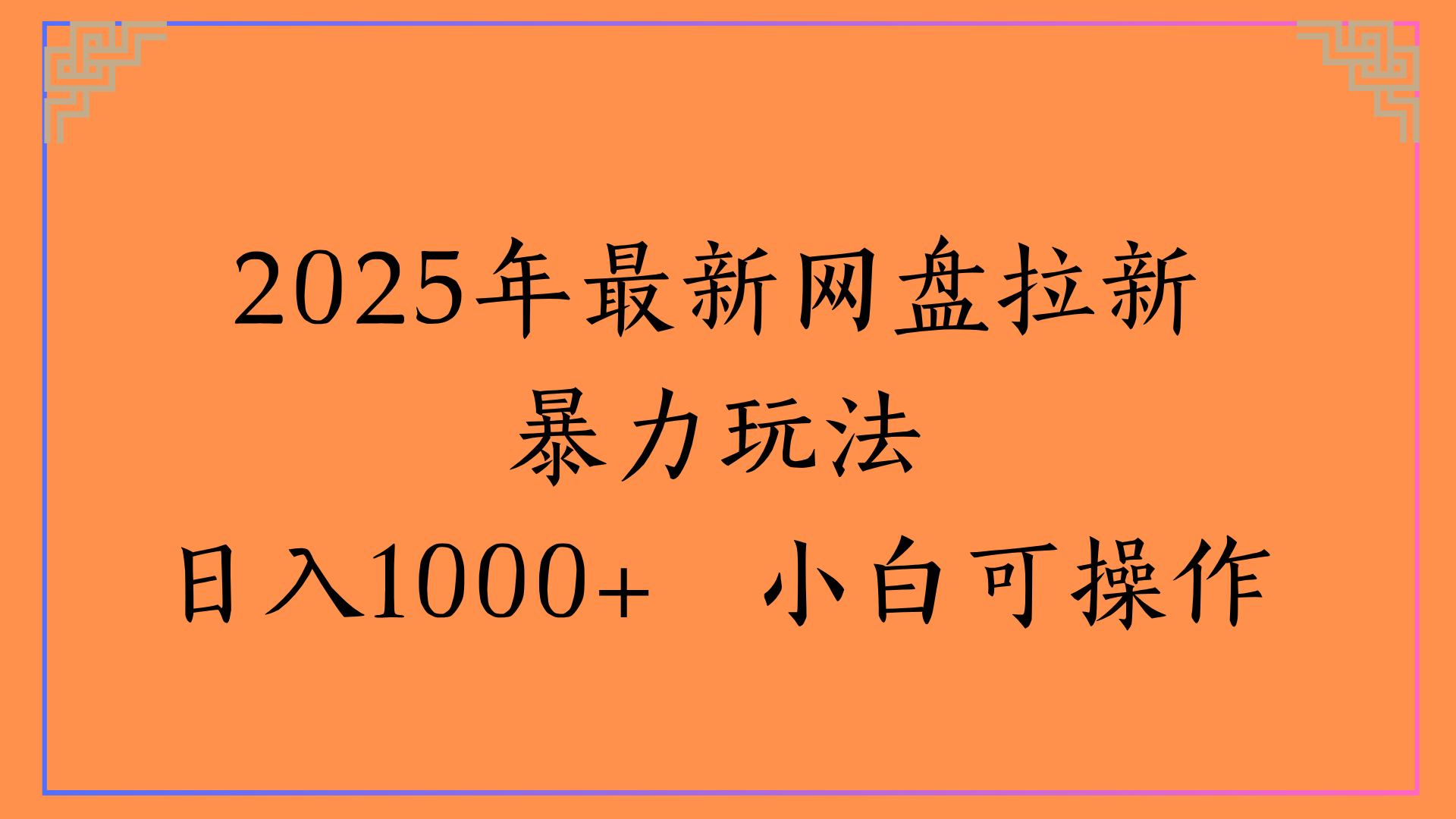2025年最新网盘拉新暴力玩法日入1000+ 小白可操作大成网创吧-网创项目资源站-副业项目-创业项目-搞钱项目大成网创吧