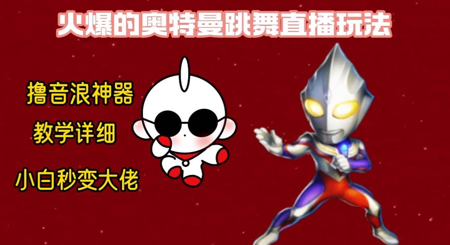 最新奥特曼无人直播整蛊玩法，保姆级教学撸音浪神器大成网创吧-网创项目资源站-副业项目-创业项目-搞钱项目大成网创吧