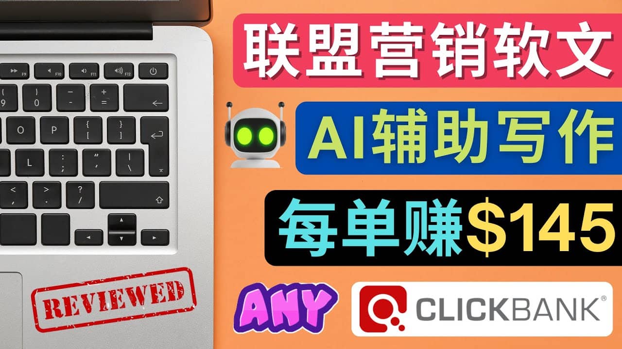 联盟营销软文写作，利用AL工具快速完成高质量软文，每单赚145美元大成网创吧-网创项目资源站-副业项目-创业项目-搞钱项目大成网创吧