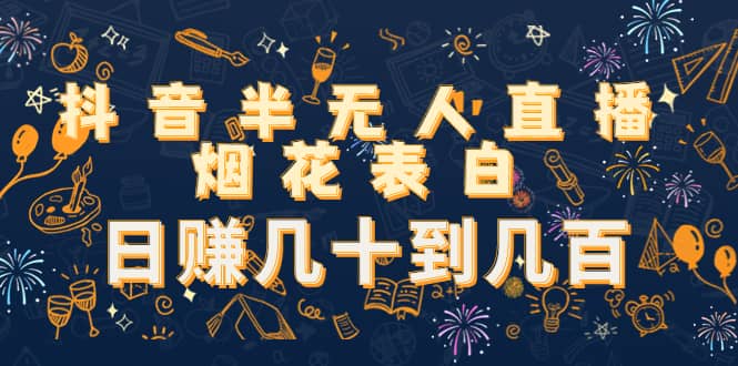 抖音半无人直播烟花表白（教程+视频模板素材）大成网创吧-网创项目资源站-副业项目-创业项目-搞钱项目大成网创吧
