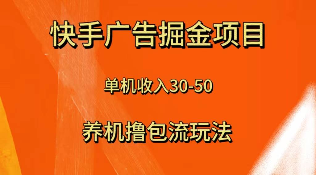 快手极速版广告掘金项目，养机流玩法，单机单日30—50大成网创吧-网创项目资源站-副业项目-创业项目-搞钱项目大成网创吧