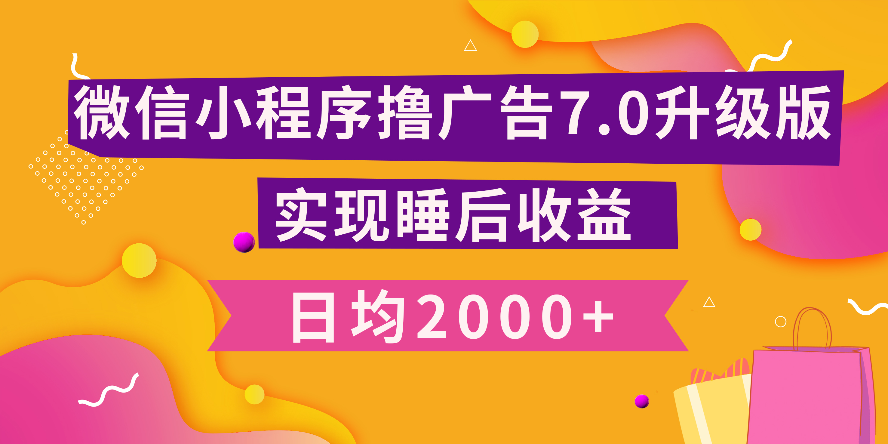 小程序撸广告最新7.0玩法,日均2000+ 全新升级玩法-小白可做大成网创吧-网创项目资源站-副业项目-创业项目-搞钱项目大成网创吧