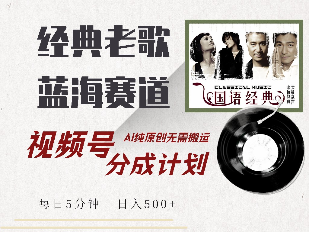 视频号分成计划收益拿到手软，最新经典老歌赛道，AI纯原创，无需搬运每天5分钟，日入500+大成网创吧-网创项目资源站-副业项目-创业项目-搞钱项目大成网创吧