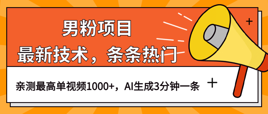 男粉项目，最新技术视频条条热门，一条作品1000+AI生成3分钟一条大成网创吧-网创项目资源站-副业项目-创业项目-搞钱项目大成网创吧