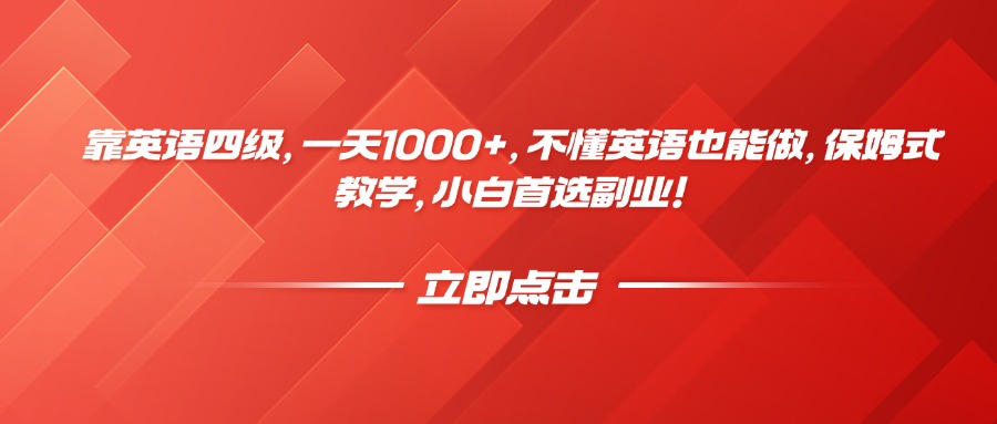 靠英语四级，一天1000+，不懂英语也能做，保姆式教学，小白首选副业！大成网创吧-网创项目资源站-副业项目-创业项目-搞钱项目大成网创吧