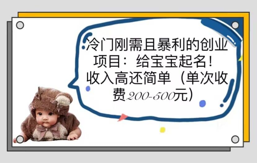 冷门刚需且暴利的创业项目：给宝宝起名！收入高还简单（单次200-500）大成网创吧-网创项目资源站-副业项目-创业项目-搞钱项目大成网创吧