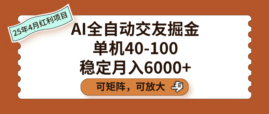 AI全自动交友掘金，单机40-100，可矩阵可放大，稳定月入6000+大成网创吧-网创项目资源站-副业项目-创业项目-搞钱项目大成网创吧
