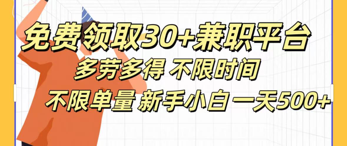 免费领取30+兼职平台多劳多得 不限时间不限单量新手小自一天500+大成网创吧-网创项目资源站-副业项目-创业项目-搞钱项目大成网创吧