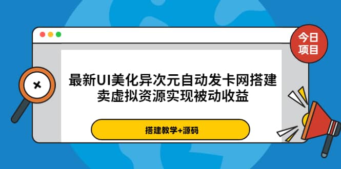 最新UI美化异次元自动发卡网搭建，卖虚拟资源实现被动收益（源码+教程）大成网创吧-网创项目资源站-副业项目-创业项目-搞钱项目大成网创吧