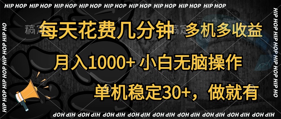 全网首发，独家玩法，每天花费几分钟，单机稳定30+，做就有，月入1000+，小白无脑操作，多机多收益大成网创吧-网创项目资源站-副业项目-创业项目-搞钱项目大成网创吧