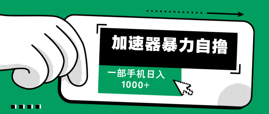 加速器暴力自撸，每天无限撸，赚多少看你，一部手机轻松日入1000+大成网创吧-网创项目资源站-副业项目-创业项目-搞钱项目大成网创吧