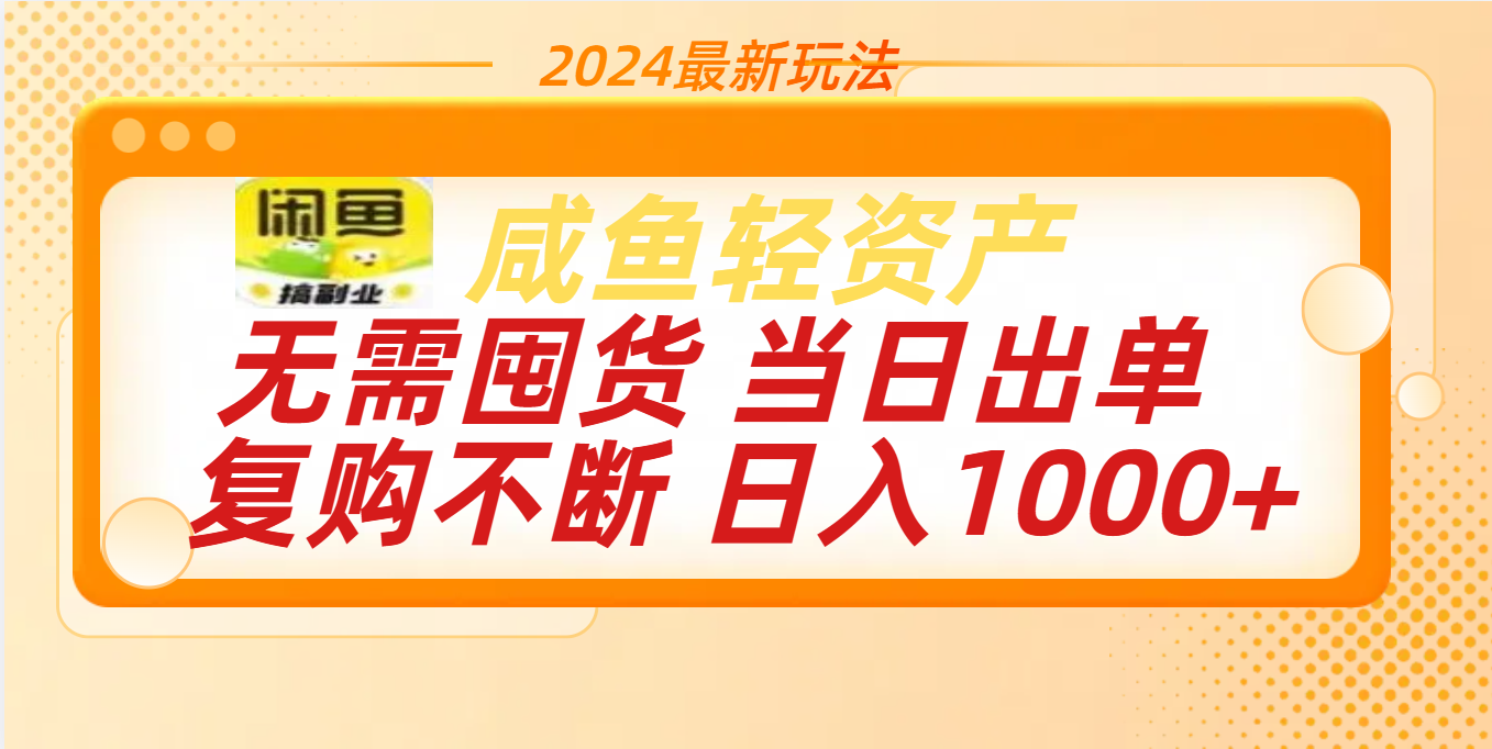 最新玩法轻资产咸鱼小白轻松上手日入1000+大成网创吧-网创项目资源站-副业项目-创业项目-搞钱项目大成网创吧