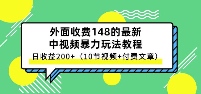 祖小来-中视频项目保姆级实战教程，视频讲解，实操演示，日收益200+大成网创吧-网创项目资源站-副业项目-创业项目-搞钱项目大成网创吧