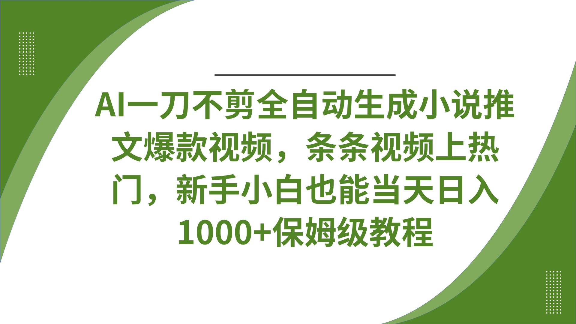 AI一刀不剪全自动生成小说推文爆款视频，条条视频上热门，新手小白也能当天日入1000+保姆级教程大成网创吧-网创项目资源站-副业项目-创业项目-搞钱项目大成网创吧
