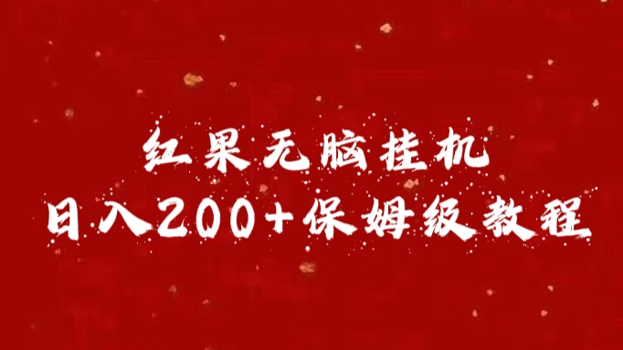 红果无脑挂机，日入200+保姆级教程大成网创吧-网创项目资源站-副业项目-创业项目-搞钱项目大成网创吧