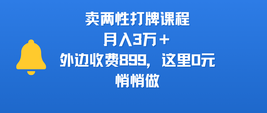 卖两性打牌课程,月入3万+外边收费899的课程,这里0元,悄悄做大成网创吧-网创项目资源站-副业项目-创业项目-搞钱项目大成网创吧