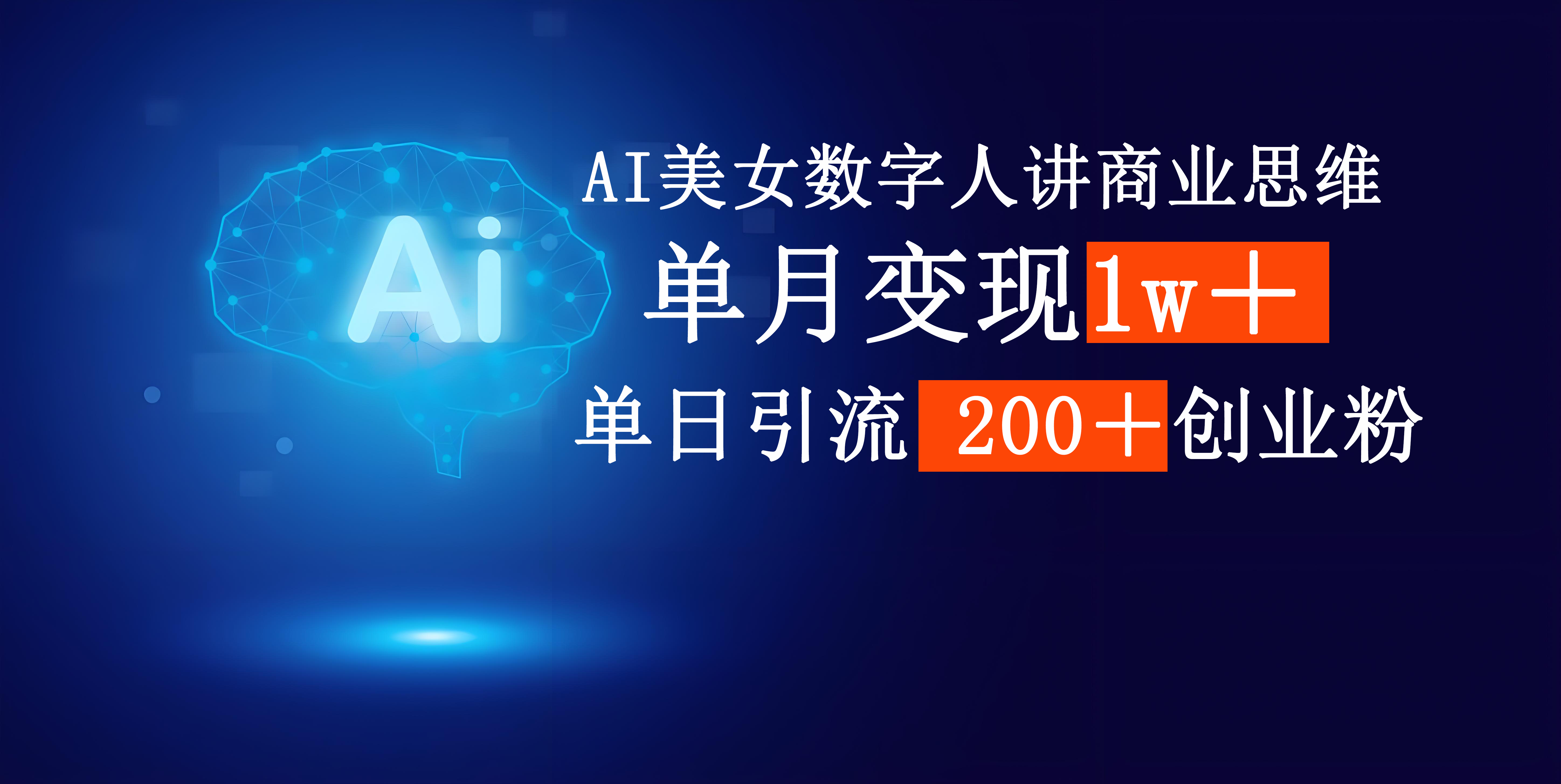 AI美女数字人讲商业思维单日引流200＋创业粉，单月变现1w＋大成网创吧-网创项目资源站-副业项目-创业项目-搞钱项目大成网创吧