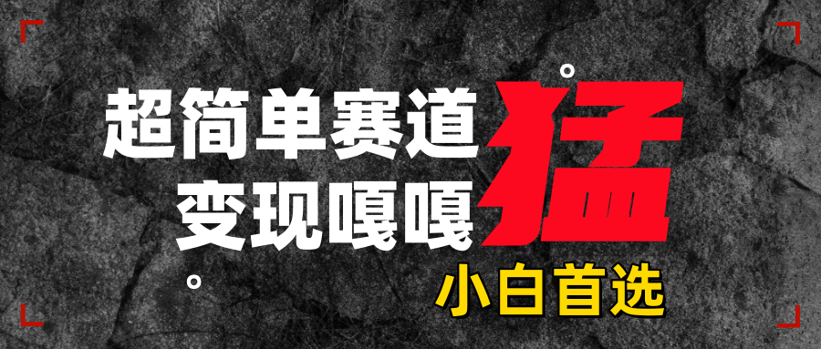 沙雕动画，超简单赛道，变现嘎嘎猛，一学就会大成网创吧-网创项目资源站-副业项目-创业项目-搞钱项目大成网创吧