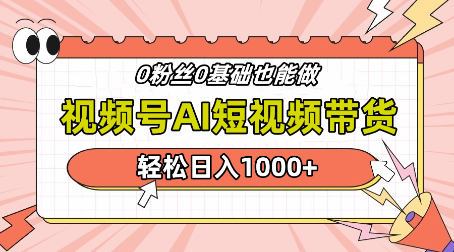 24年最新视频号Ai短视频带货，操作简单，实操日入1000+大成网创吧-网创项目资源站-副业项目-创业项目-搞钱项目大成网创吧