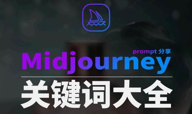 Midjourney辞典AIGC中英双语图文辞典+提示关键词Prompt大全大成网创吧-网创项目资源站-副业项目-创业项目-搞钱项目大成网创吧