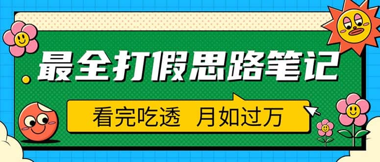 职业打假人必看的全方位打假思路笔记，看完吃透可日入过万（仅揭秘）大成网创吧-网创项目资源站-副业项目-创业项目-搞钱项目大成网创吧