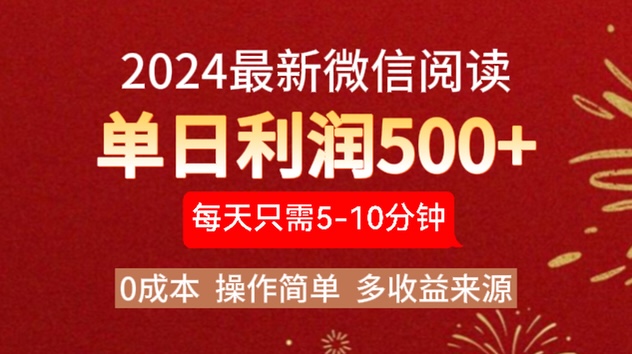 2024年最新微信阅读玩法 0成本 单日利润500+ 有手就行大成网创吧-网创项目资源站-副业项目-创业项目-搞钱项目大成网创吧