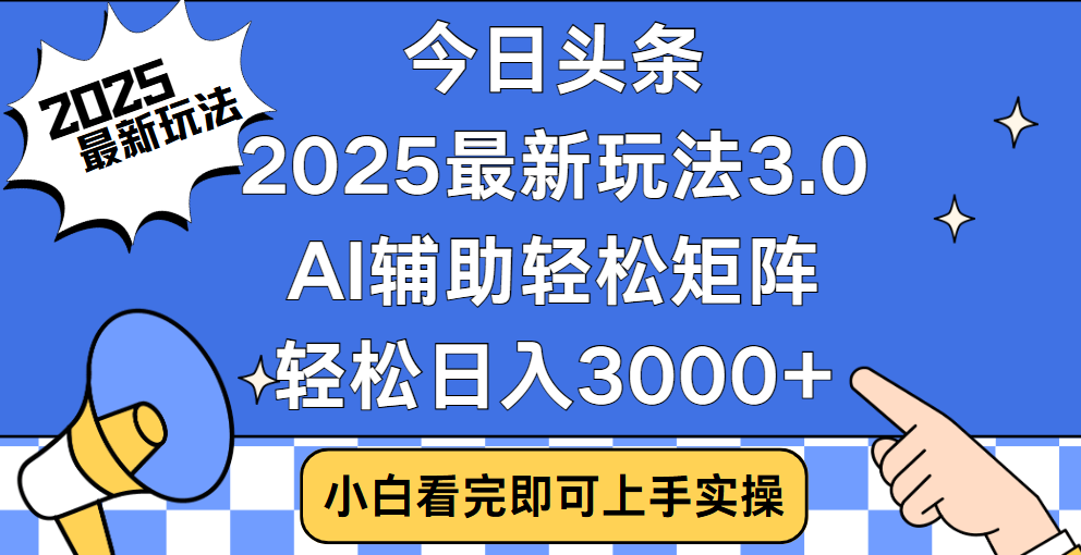 今日头条2025最新玩法3.0，思路简单，复制粘贴，轻松实现矩阵日入3000+大成网创吧-网创项目资源站-副业项目-创业项目-搞钱项目大成网创吧