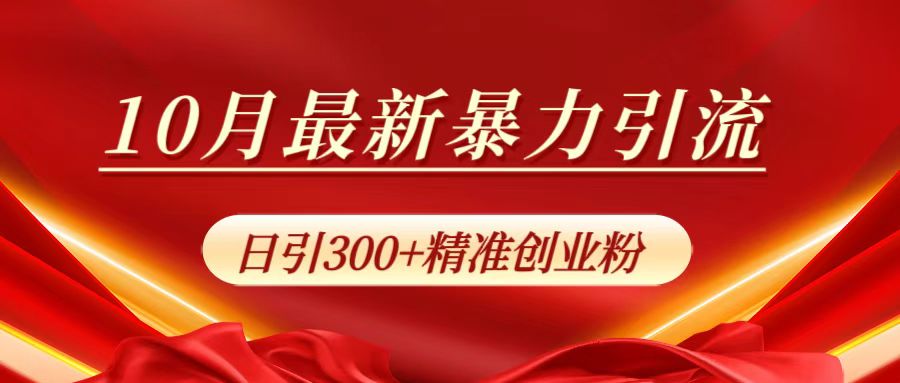 10月最新暴力引流，日引300+精准创业粉大成网创吧-网创项目资源站-副业项目-创业项目-搞钱项目大成网创吧