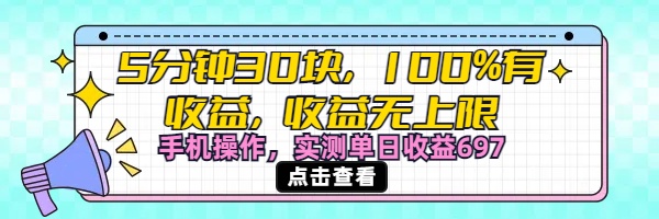 视频号创作分成计划，5分钟30块100%有收益，收益无上限。手机操作实测单日收益697大成网创吧-网创项目资源站-副业项目-创业项目-搞钱项目大成网创吧