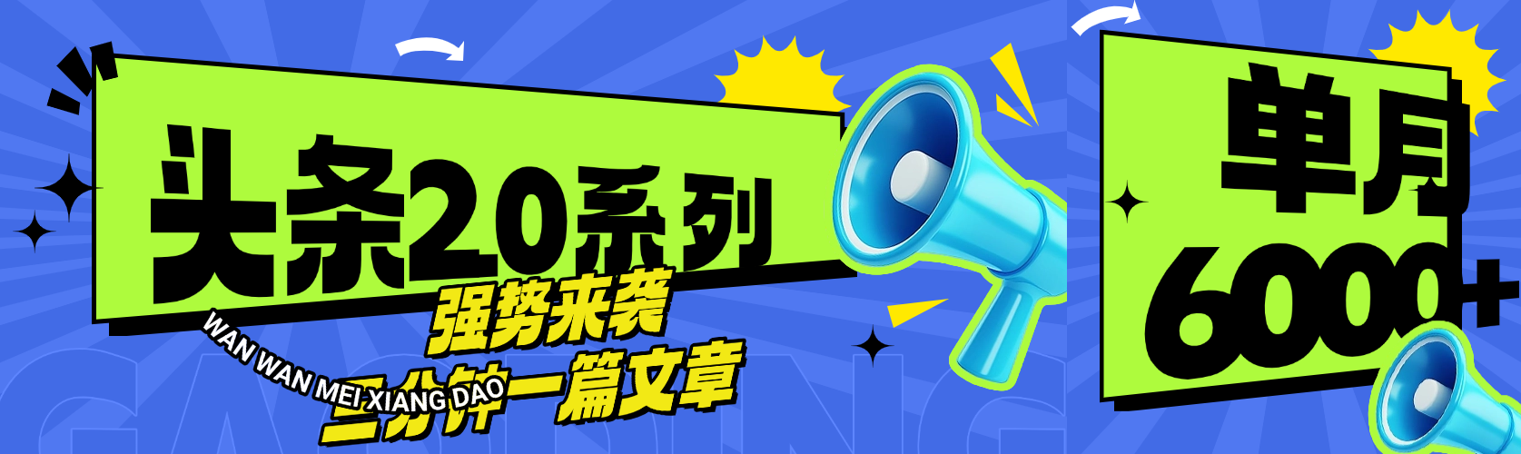 头条最新系列 三分钟一篇文章 月入6000+大成网创吧-网创项目资源站-副业项目-创业项目-搞钱项目大成网创吧